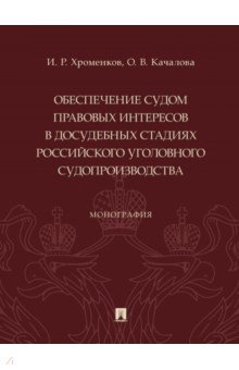 Обеспечение судом правовых интересов в досудебных стадиях российского уголовного судопроизводства