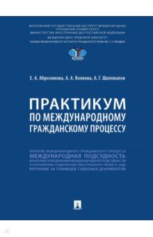 Практикум по международному гражданскому процессу