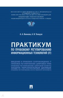 Практикум по правовому регулированию информационных технологий (IT)