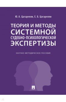 Теория и методы системы судебно-психологической экспертизы