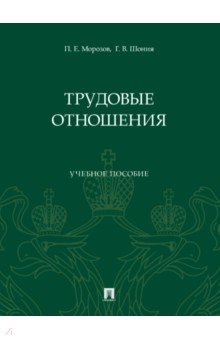 Трудовые отношения. Учебное пособие