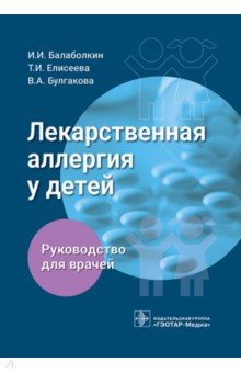 Лекарственная аллергия у детей. Руководство