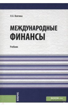 Международные финансы. Учебник