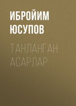 ТАНЛАНГАН АСАРЛАР