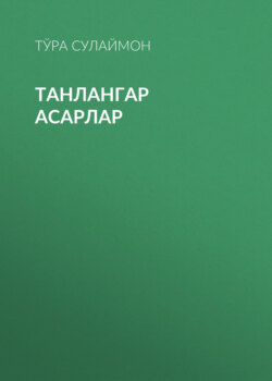 Танлангар Асарлар