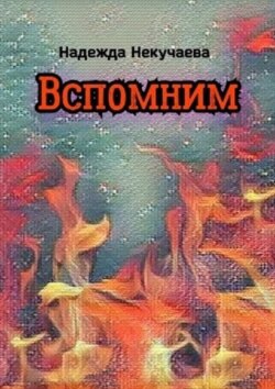 Вспомним