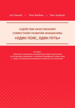 Содействие качественному совместному развитию инициативы «Один пояс, один путь»