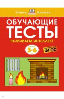 Обучающие тесты. Развиваем интеллект. 5-6 лет