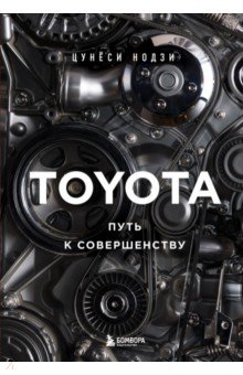 Toyota. Путь к совершенству