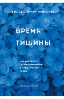 Время тишины. Как управлять своим вниманием в мире полном хаоса