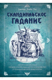 Скандинавское гадание. Авторская система предсказания будущего на основе рун и скандинавской мифолог