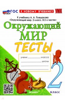 УМК Окружающий мир. 2 класс. Тесты. К учебнику А.А. Плешакова