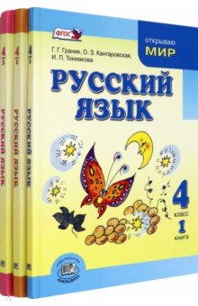 Русский язык. 4 класс. Учебник в 3-х частях