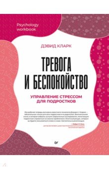 Тревога и беспокойство. Управление стрессом для подростков