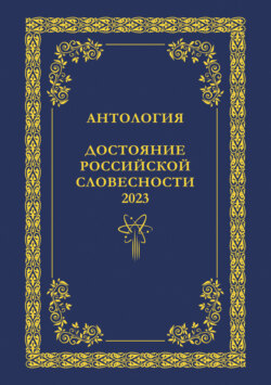 Антология. Достояние Российской словесности 2023. Том 2