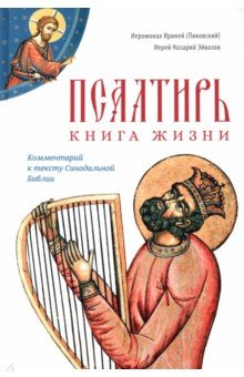 Псалтирь. Книга жизни. Комментарий к тексту Синодальной Библии