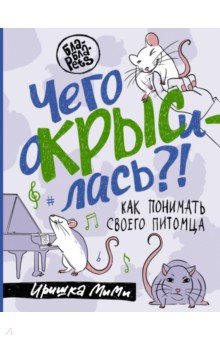 Чего окрысилась?! Как понимать своего питомца