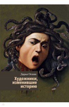 Художники, изменившие историю