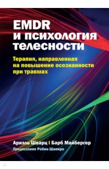 EMDR и психология телесности. Терапия, направленная на повышение осознанности при травмах