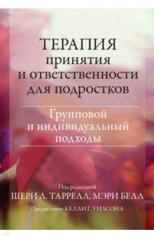 Терапия принятия и ответственности для подростков. Групповой и индивидуальный подходы