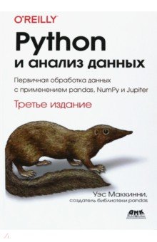 Python и анализ данных