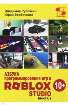 Азбука программирования игр в Roblox Studio 10+