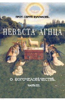 Невеста Агнца. III часть Большой богословской трилогии "О Богочеловечестве"