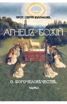 Агнец божий. I часть Большой богословской трилогии "О Богочеловечестве"