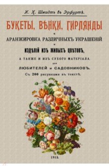 Букеты, венки, гирлянды и аранжировка различных украшений и изделий из живых цветов