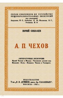 Чехов. Литературные экскурсии