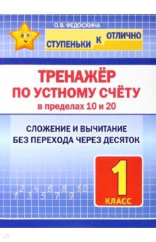 Тренажёр по устному счёту в пределах 10 и 20. Сложение и вычитание без перехода через десяток. 1 кл.