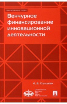 Венчурное финансирование инновационной деятельности. Учебно-методическое пособие