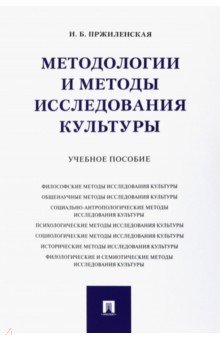 Методологии и методы исследования культуры. Учебное пособие