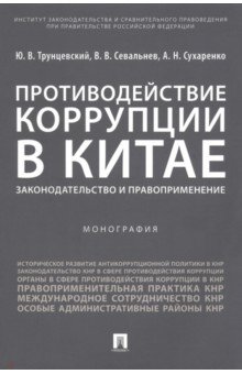 Противодействие коррупции в Китае. Законодательство и правоприменение. Монография