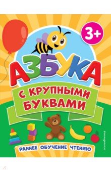 Азбука с крупными буквами