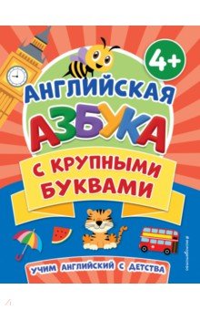 Английская азбука с крупными буквами