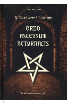 18 посвящений пламени. Ordo ascensum aetyrnacis