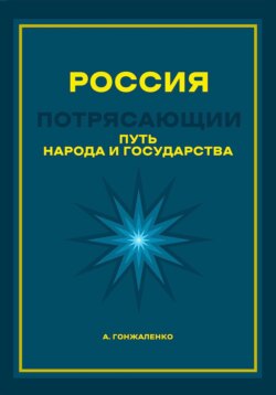 Россия. Путь народа и государства