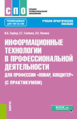 Информационные технологии в профессиональной деятельности для профессии повар-кондитер (с практикумом). (СПО). Учебно-практическое пособие.