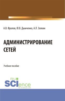 Администрирование сетей. (Бакалавриат). Учебное пособие.