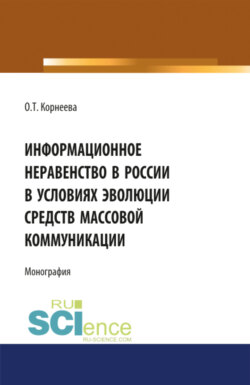 Информационное неравенство в России в условиях эволюции средств массовой коммуникации. (Бакалавриат). Монография