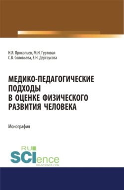 Медико-педагогические подходы в оценке физического развития человека. (Аспирантура, Бакалавриат, Магистратура). Монография.