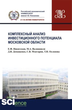 Комплексный анализ инвестиционного потенциала московской области. (Бакалавриат). Монография.