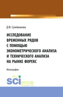 Исследование временных рядов с помощью эконометрического анализа и технического анализа на рынке Форекс. (Бакалавриат, Магистратура). Монография.