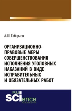 Организационно-правовые меры совершенствования исполнения уголовных наказаний в виде исправительных и обязательных работ . (Бакалавриат). Монография