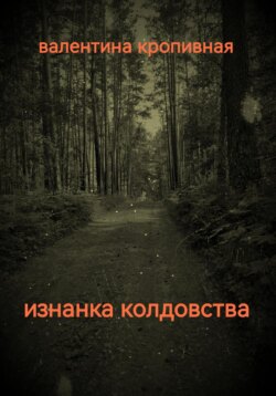 Изнанка колдовства