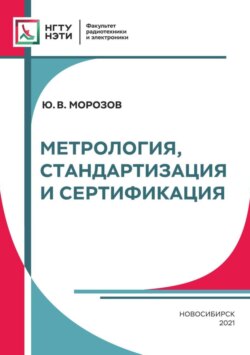 Метрология, стандартизация и сертификация