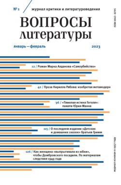 Вопросы литературы № 1 Январь – Февраль 2023