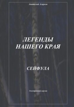 Легенды нашего края. Сейфула