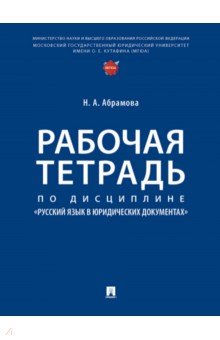 Рабочая тетрадь по дисциплине «Русский язык в юридических документах»